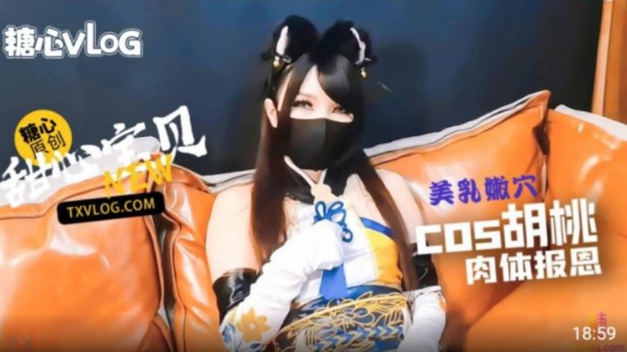 國產AV 糖心Vlog 美乳嫩穴COS胡桃肉體報恩 甜心寶貝