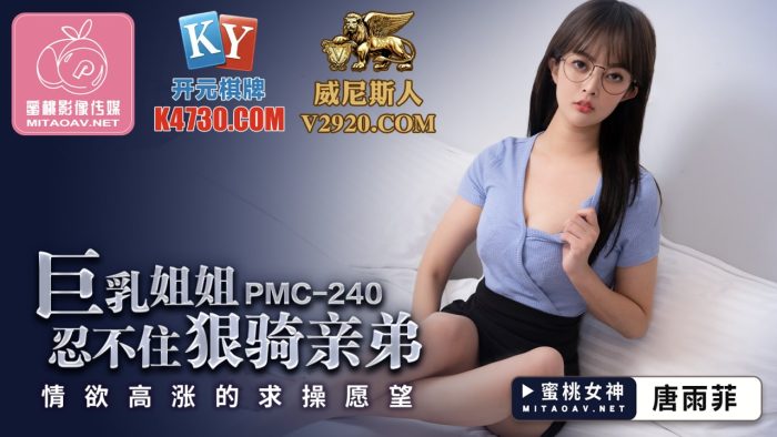國產AV 蜜桃影像傳媒 PMC240 巨乳姐姐忍不住狠騎親弟 唐雨菲