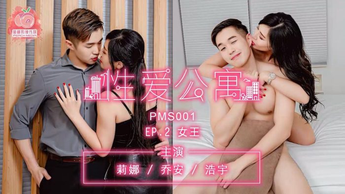 國產AV 蜜桃影像傳媒 PMS001 性愛公寓 EP02 女王