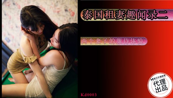 國產AV 蝌蚪傳媒 KD003 泰國租妻趣聞錄2 兩個妻子的服侍體驗