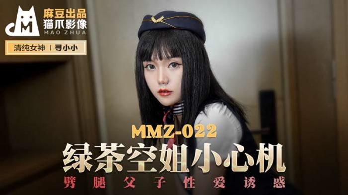 國產AV 貓爪影像 MMZ022 綠茶空姊小心機 寻小小