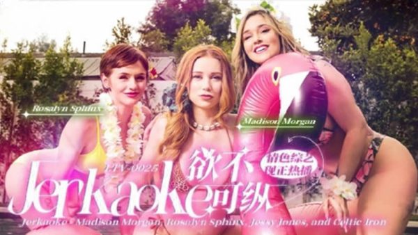 國產麻豆AV 麻豆US LTV-0025 慾不可縱 情色綜藝