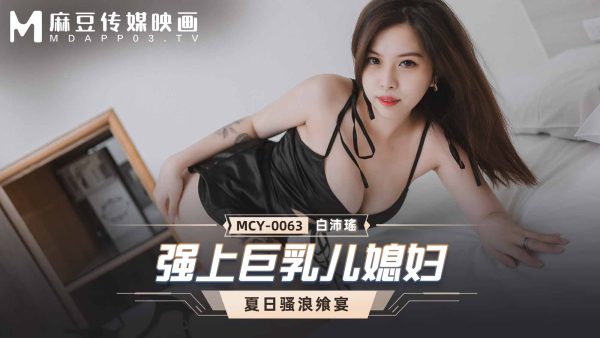 國產AV 麻豆傳媒 MCY0063 強上巨乳兒媳婦 白沛瑤