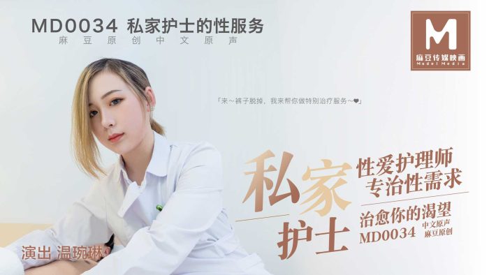 麻豆传媒映画・MD0034・林思妤・麻豆私家护士