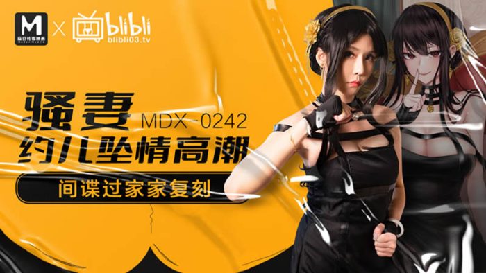 國產AV 麻豆傳媒 MDX0242 騷妻約兒墮情高潮 蘇語棠