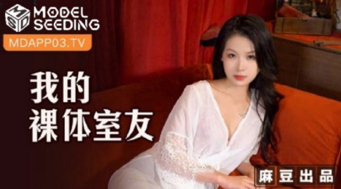 國產麻豆AV MSD106 我的裸體室友 新人女優 艾鯉