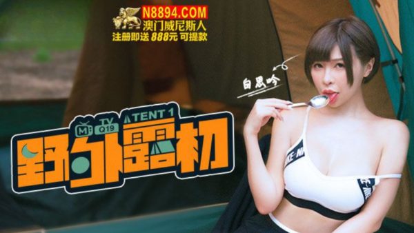 國產麻豆AV MTVQ19 野外露初 EP1 說走就走的約會露淫趣 白思吟