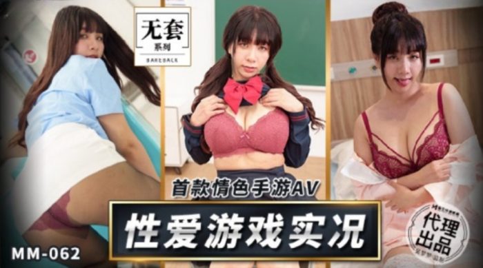 國產AV 麻豆傳媒 無套系列 MM062 首款情色手遊AV 性愛遊戲實況 吳夢夢