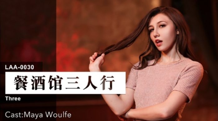 國產AV 麻豆傳媒 麻豆US LAA0030 餐酒館三人行