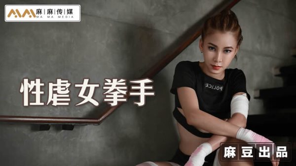 國產AV 麻麻傳媒 MT-006 性虐女拳手