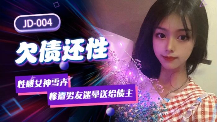 國產AV 精東影業 JD004 欠債還性 慘遭男友迷暈送給債主 小慧