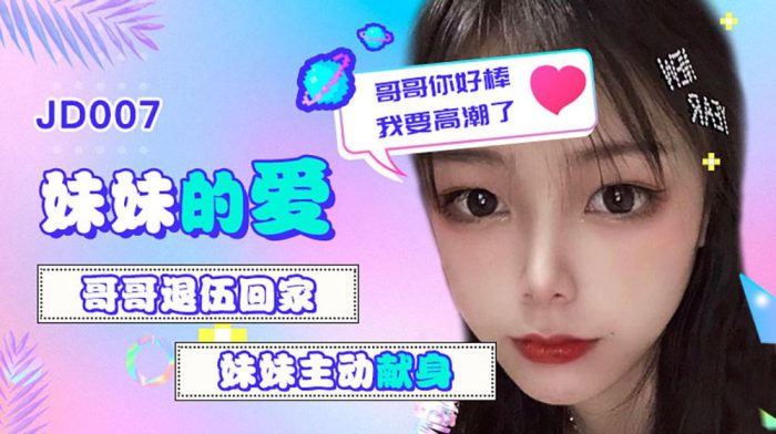 國產AV 精東影業 JD007 妹妹的愛 哥哥退伍回家妹妹主動獻身