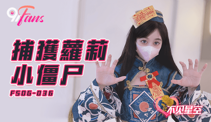 國產AV 果凍傳媒 FSOG036 捕獲蘿莉小僵屍 不見星空