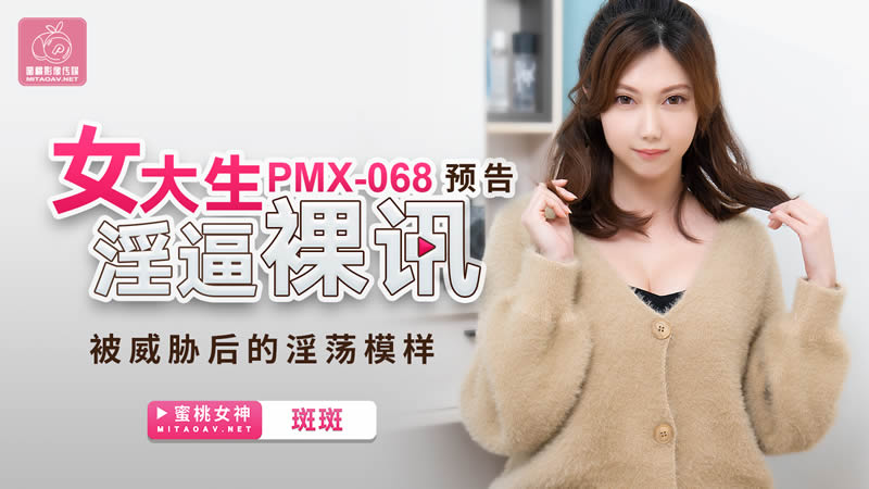 國產AV 蜜桃影像傳媒 PMX068 女大生淫逼裸訊 斑斑