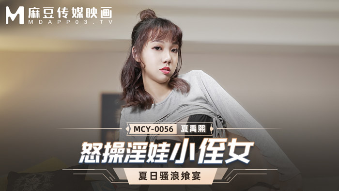 國產麻豆AV MCY-0056 怒操淫娃小侄女 夏禹熙