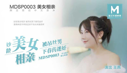 國產麻豆AV MDSP0003 相親 王茜