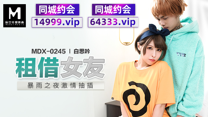 國產麻豆AV MDX-0245 租借女友 白思吟