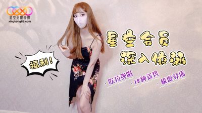 國產AV 星空無限傳媒 依涵上門服務星空會員 依涵