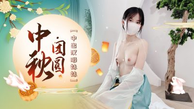 萝莉原创 – 中秋团圆中出汉服妹妹