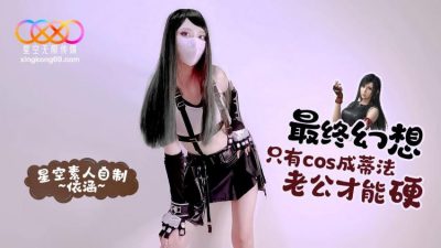 國產AV 星空無限傳媒 最終幻想 只有cos成蒂法老公才能硬 依涵