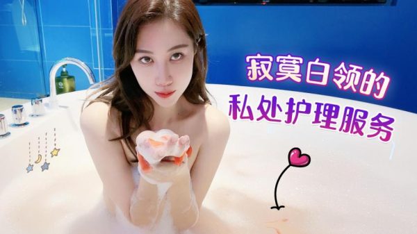 萝莉原创 – 寂寞白领的私处护理服务 – 欣怡