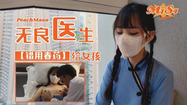 萝莉原创 – 无良医生之错用春药给清纯女孩 – 糖糖
