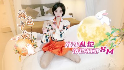 萝莉原创 – 桃色中秋兄妹乱伦，情趣捆绑sm – 紫萱