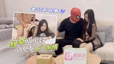 萝莉原创 – 老公不在家，寂寞小少妇叫炮友上门偷情