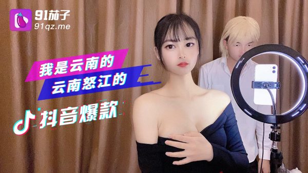 國產AV 91茄子 我是雲南的雲南怒江的