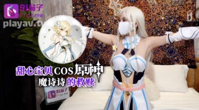 國產AV 91茄子 甜心寶貝COS原神魔詩詩的救贖