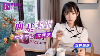 國產AV 91茄子 面基颜射卖茶叶的女网友 女神糖糖