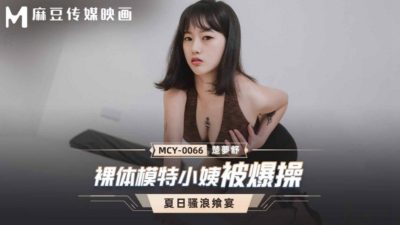 國產麻豆AV MCY-0066 裸體模特小姨被爆操 楚夢舒
