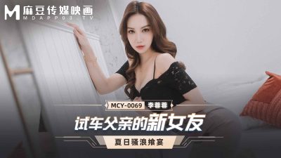 國產麻豆AV MCY-0069 試車父親新女友 李蓉蓉