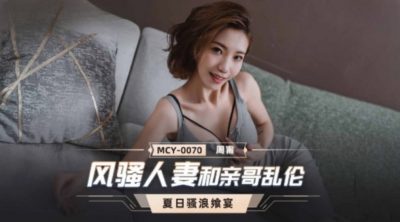 國產麻豆AV MCY-0070 風騷人妻和親哥亂倫 周甯