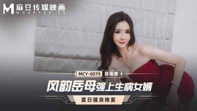 國產麻豆AV MCY-0079 風韻岳母強上生病女婿 蘇語棠