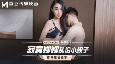 國產麻豆AV MCY-0080 寂寞嫂嫂亂倫小叔子 季妍希