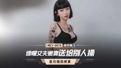 國產麻豆AV MCY0074 綠帽丈夫嫩妻送給別人操 玥可嵐