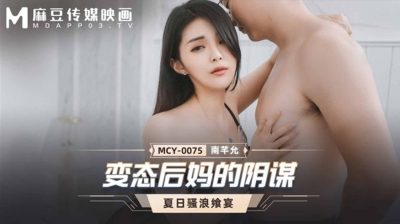 國產麻豆AV MCY0075 變態後媽的陰謀 南芊允