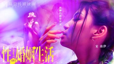國產麻豆AV MDSR0003 性婚姻生活 EP2 宋南伊