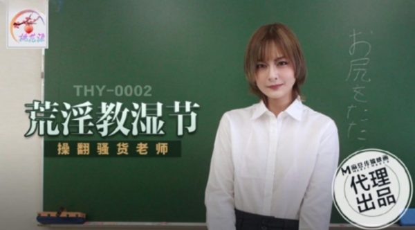 國產麻豆AV THY-0002 荒淫教濕節 操翻騷貨老師