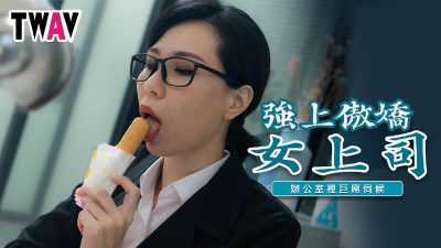 國產AV TWAV006 強上傲嬌女上司 苡若