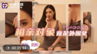 國產AV 天美傳媒 TMG026 相親對像竟是外圍女