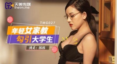 國產AV 天美傳媒 TMG027 年輕女家教勾引大學生 熙熙