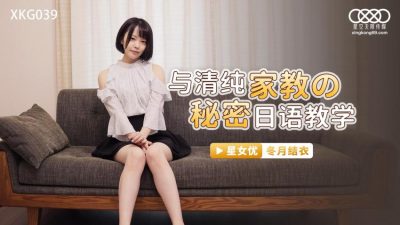 國產AV 星空無限傳媒 XKG039 與清純家教的秘密日語教學 冬月結衣