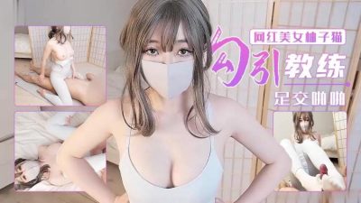 國產AV 杏吧 勾引瑜伽教練足交啪啪 柚子貓