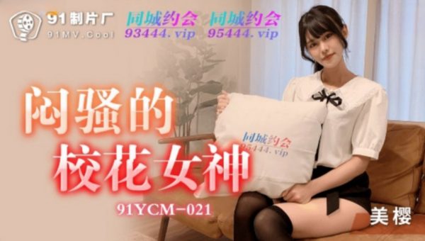 國產AV 果凍傳媒 91YCM021 悶騷的校花女神 美櫻