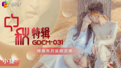 國產AV 果凍傳媒 GDCM031 中秋特輯 嫦娥奔月吳剛逆襲 張雅婷(小捷)