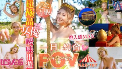 國產AV 皇家華人 RAS-0187 一日約會 STACY