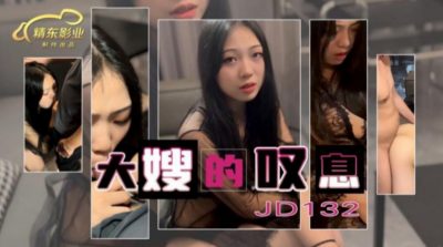 國產AV 精東影業 JD132 大嫂的歎息