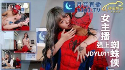 國產AV 精東影業 JDYL0011 女主播強上蜘蛛俠
